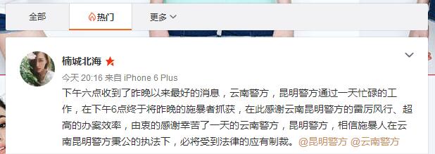当晚20时16分，网友@楠城北海发微博称，感谢云南昆明警方，也相信施暴人在云南昆明警方秉公的执法下，必将受到法律的应有制裁。
