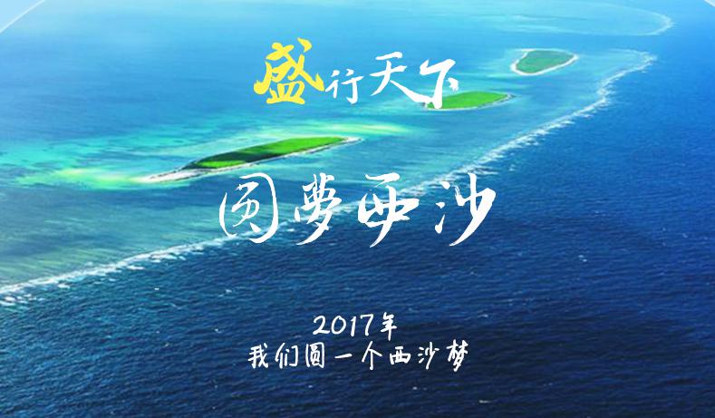 盛行天下西沙航线圆梦之旅登陆京东