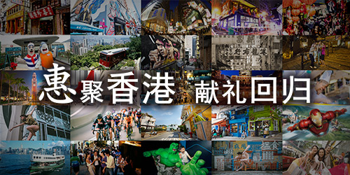 香港欢乐家庭游!感官探索之旅,Fun享一“夏”!