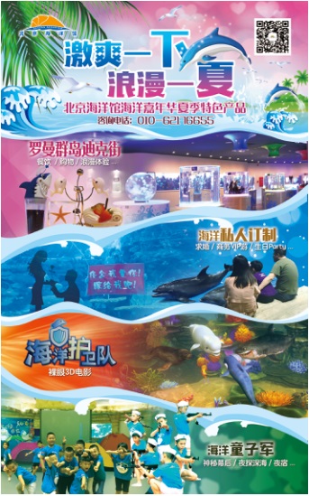 北京海洋馆又有新玩法，海洋嘉年华让你“激爽一下 浪漫一夏”