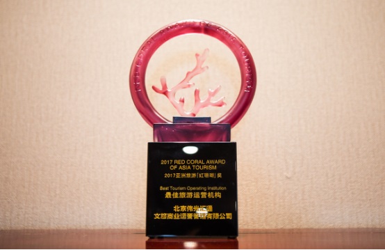 伟光汇通运营荣获2017亚洲旅游“红珊瑚奖”