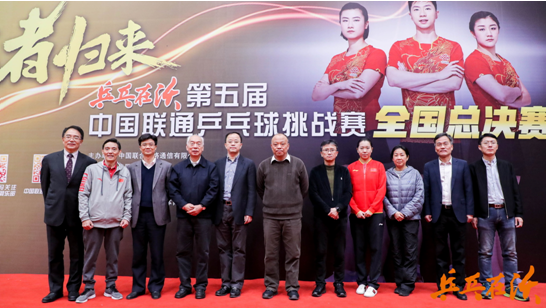 乒乓在沃 王者归来 第五届中国联通乒乓球挑战赛全国总决赛圆满收官