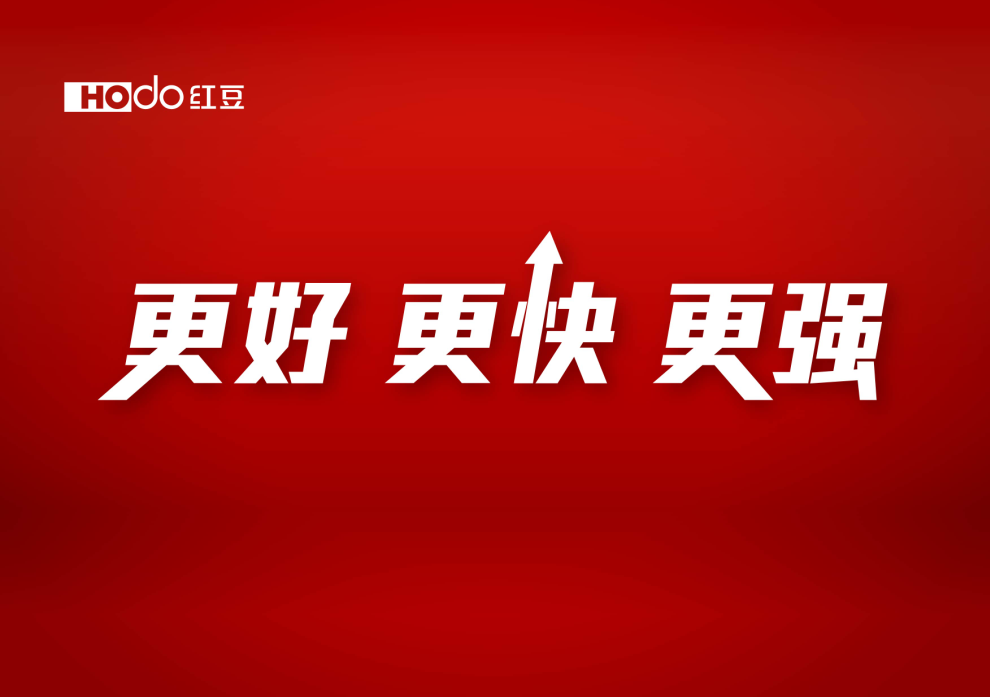 更好、更快、更强红豆股份开启“智慧红豆”新征程