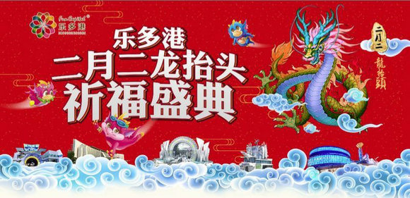 乐多港二月二龙抬头祈福盛典 为游客纳吉祥