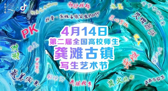 龚滩古镇全国写生艺术节上演“抖音·写生趴”约不约！ - 舜网 - 图片1.jpg