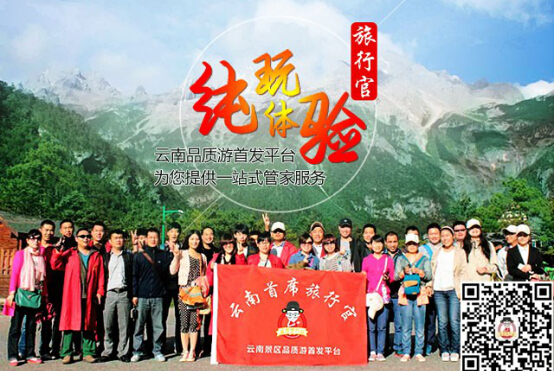 云南首席旅行官独创“旅游＋媒体”融合模式，费用透明