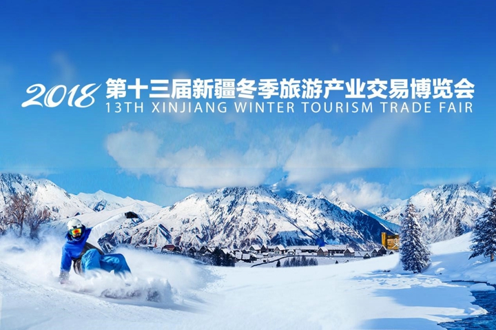 第十三届新疆冬季旅游产业交易博览会神秘面纱即将揭开