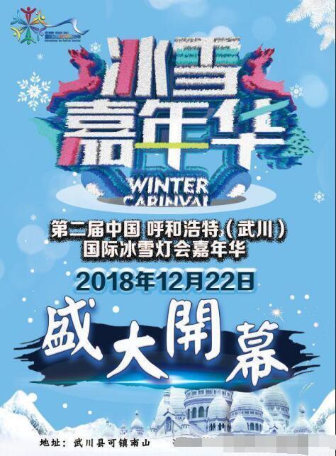 第二届中国·武川国际冰雪灯会嘉年华12月22日盛大开幕