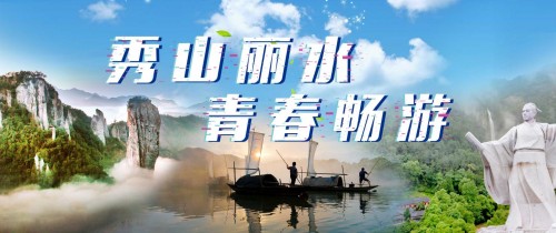 “秀山丽水 青春畅游”2018融媒体创意文化节结束丽水之旅！