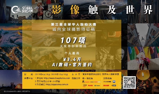 第三届全球华人旅拍大赛启动征稿 10万奖金等你来拿!