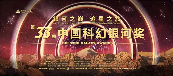 科幻与科技同行 哈弗神兽成为第33届银河奖指定用车